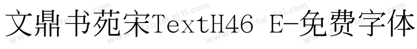 文鼎书苑宋TextH46 E字体转换